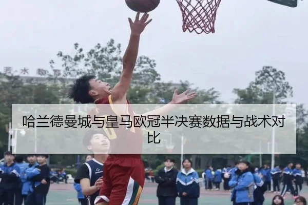 哈兰德曼城与皇马欧冠半决赛数据与战术对比